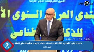 وصايا وزير التعليم 2026 للاستعداد للعام الجديد وشرط منح الطلاب للدرجات